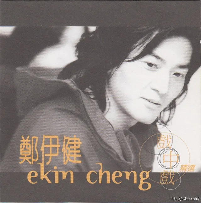 华语唱片30周年经典唱片集推荐01442 郑伊健 戏中戏 精选