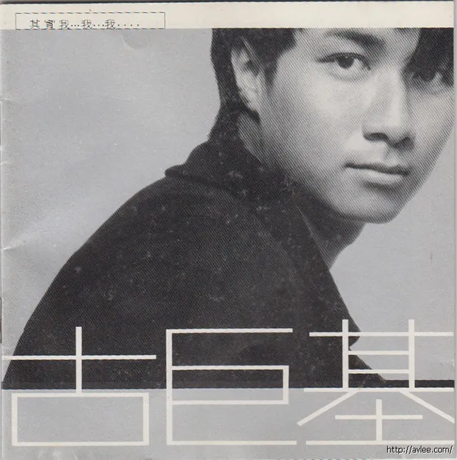 华语唱片30周年经典唱片集推荐01449 古巨基 其实我…我…我