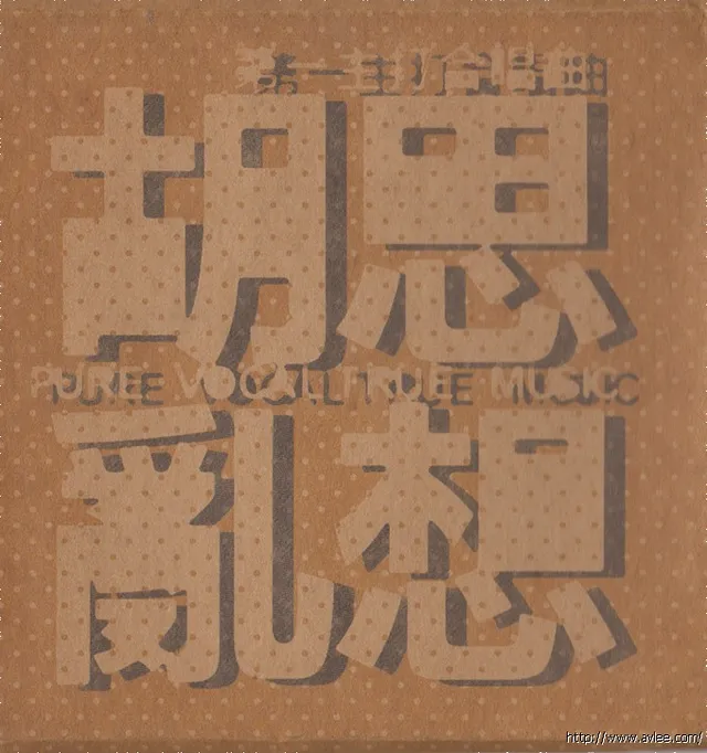 华语唱片30周年经典唱片集推荐01457 光良+品冠 无印良品x2