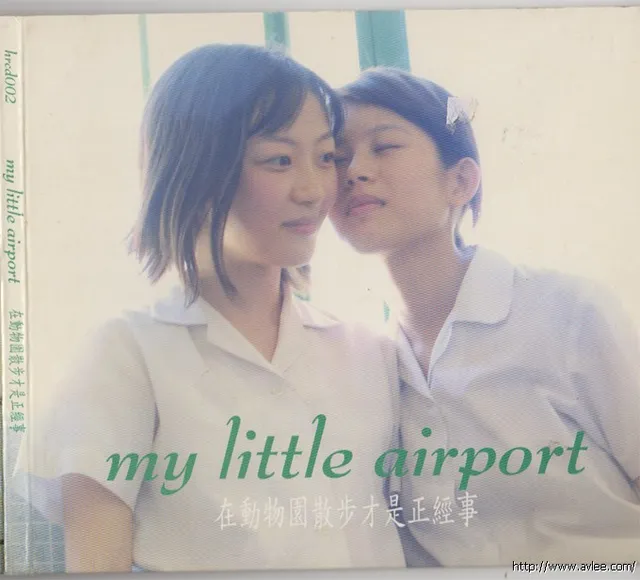 华语唱片30周年经典唱片集推荐01460 my little airport 在动物园里散步才是正经事