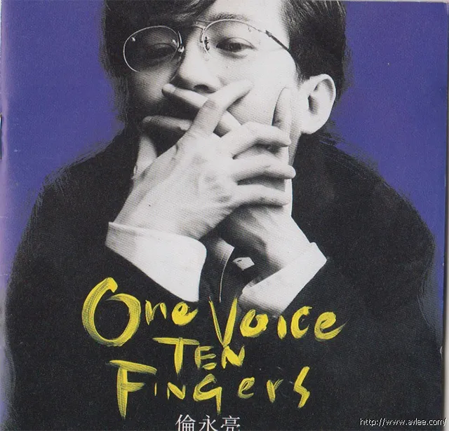 华语唱片30周年经典唱片集推荐01470 伦永亮 ONE VOICE TEN FINGERS