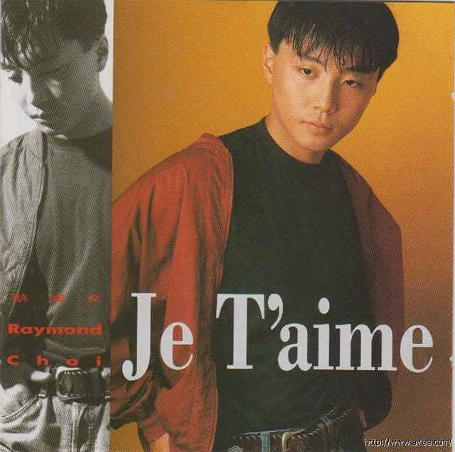 华语唱片30周年经典唱片集推荐01473 蔡济文 je T'aime