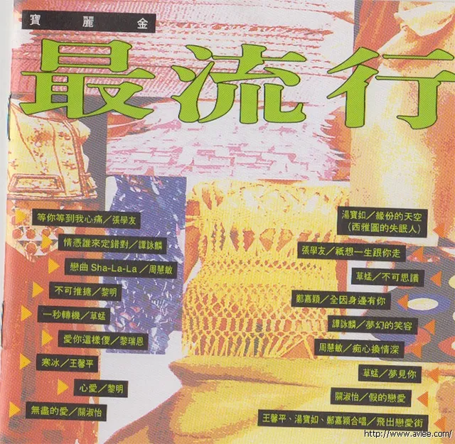 华语唱片30周年经典唱片集推荐01475 宝丽金 最流行