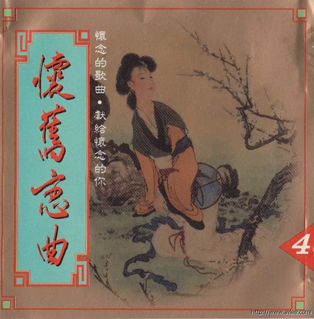 华语唱片30周年经典唱片集推荐01476 怀旧恋曲 4