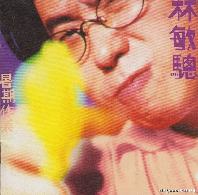 华语唱片30周年经典唱片集推荐01477 林敏聪 暑期作业