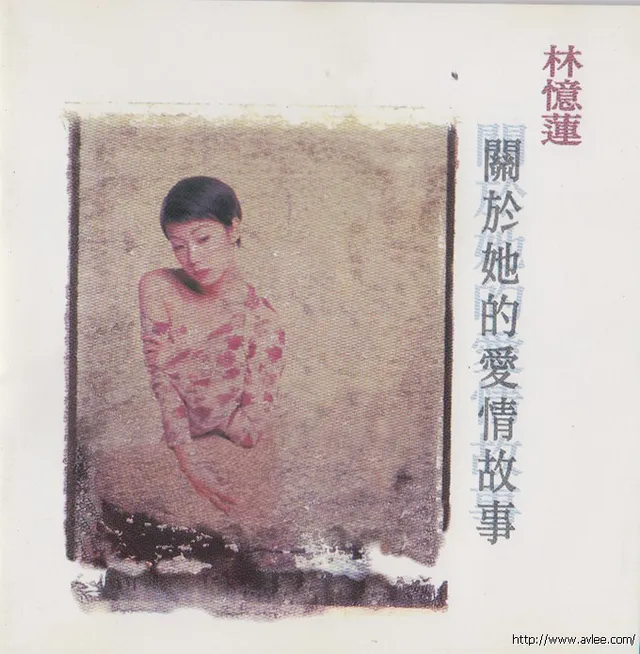 华语唱片30周年经典唱片集推荐01480 林忆莲 关于她的爱情故事