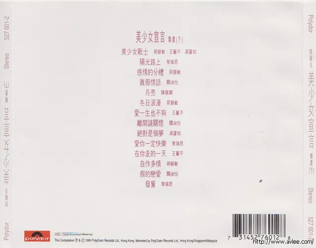 华语唱片30周年经典唱片集推荐01481 美少女宣言精选(下)