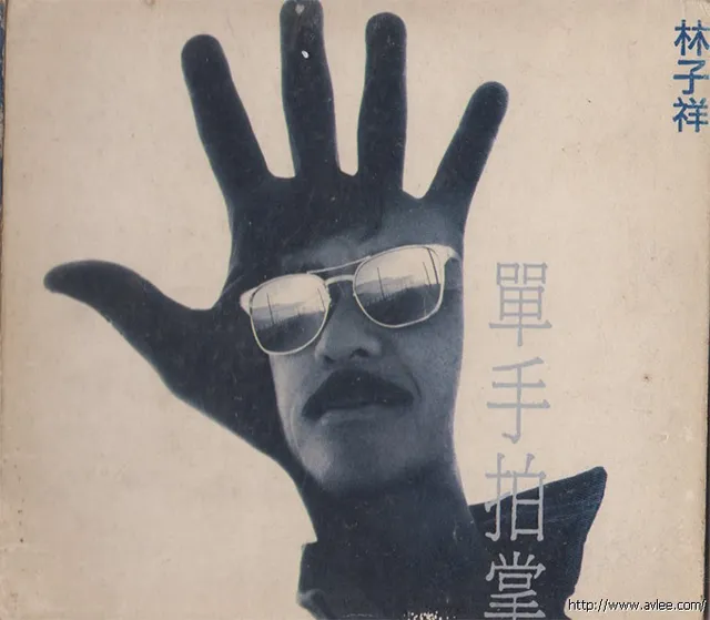 华语唱片30周年经典唱片集推荐01485 林子祥 单手拍掌