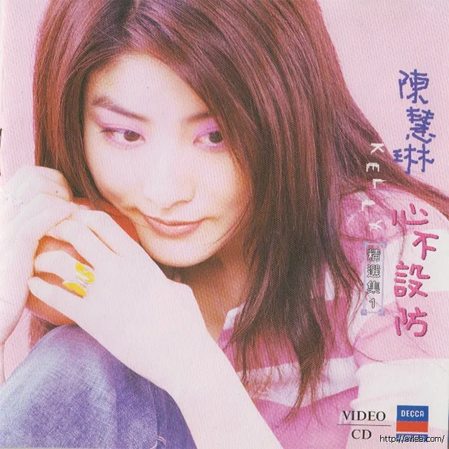 华语唱片30周年经典唱片集推荐01499 陈慧琳 心不设防