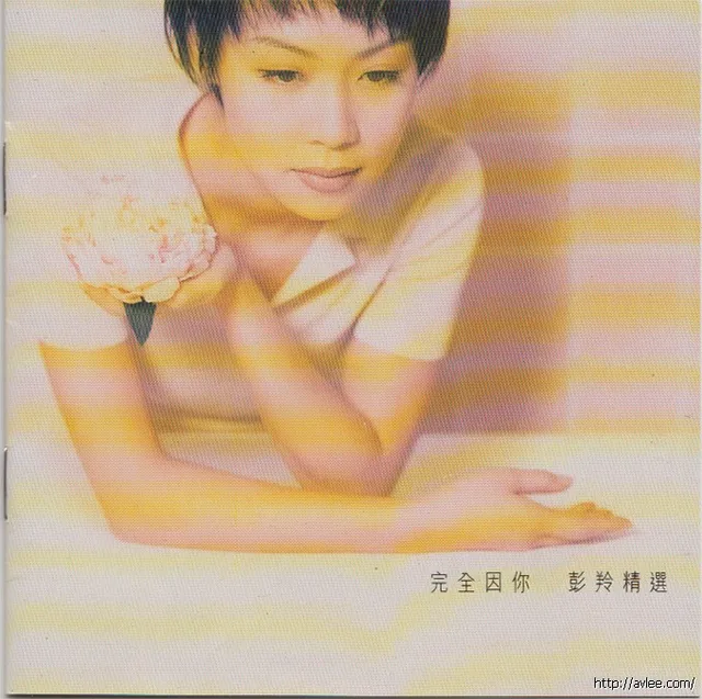 华语唱片30周年经典唱片集推荐01502 完全因你 彭羚精选