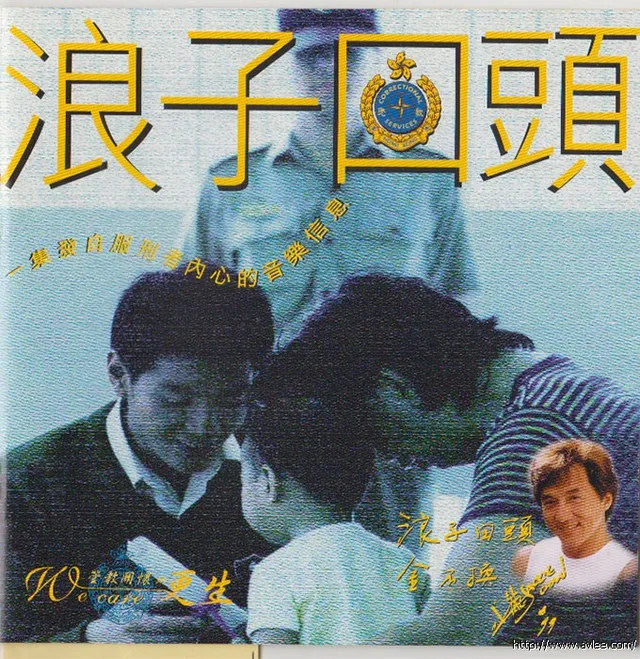 华语唱片30周年经典唱片集推荐01504浪子回头