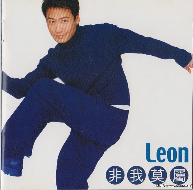 华语唱片30周年经典唱片集推荐01505 leon 非我莫属