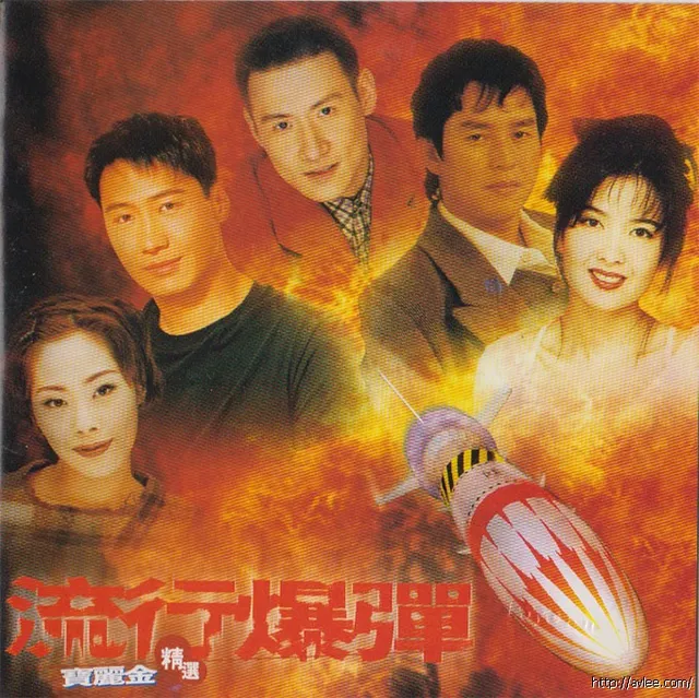 华语唱片30周年经典唱片集推荐01506宝丽金精选 流行爆弹