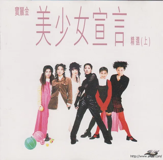 华语唱片30周年经典唱片集推荐01463 宝丽金 美少女宣言精选(上)