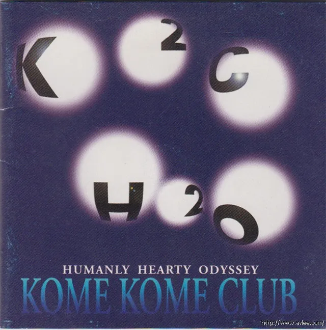 钟情老唱片推荐0292 Kome Kome Club H2O