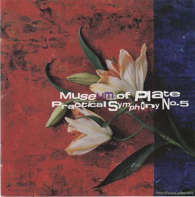 钟情老唱片推荐0444 Practical Symphony No.5