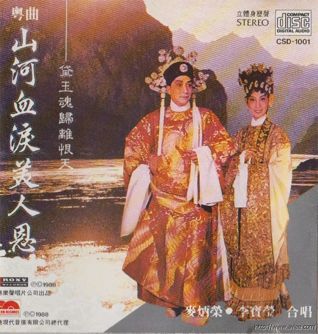 钟情老唱片推荐0481 山河血淚美人恩