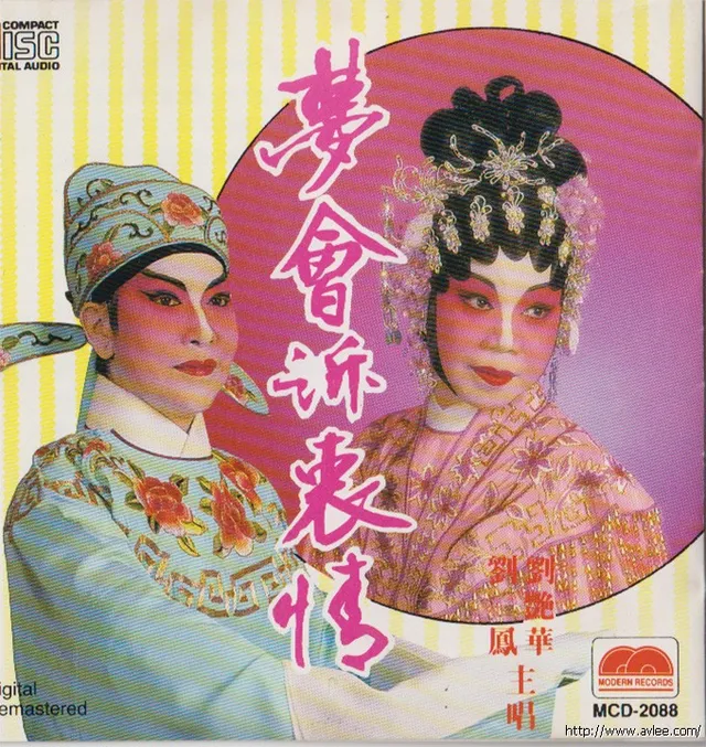 钟情老唱片推荐0482 梦会诉衷情