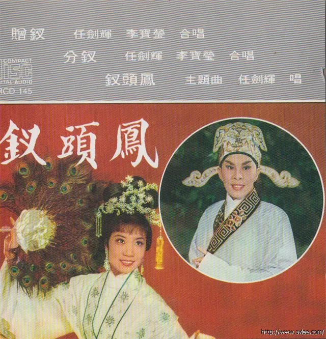 钟情老唱片推荐0483 钗头凤之赠钗 分钗