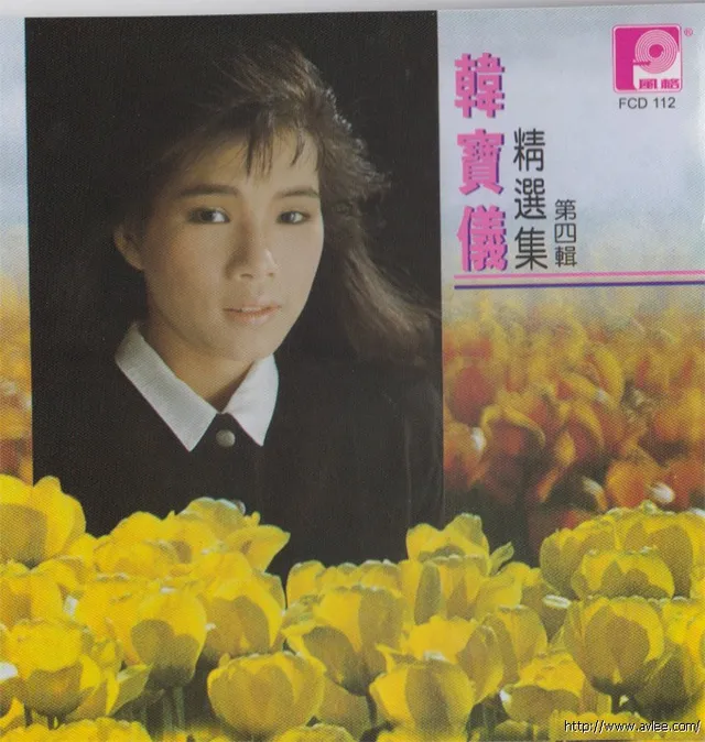钟情老唱片推荐0484 韩宝仪精选集 第四辑