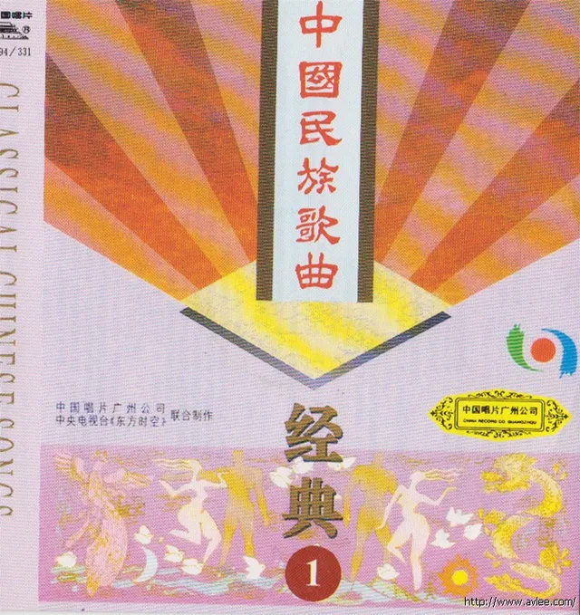 钟情老唱片推荐0485 中国民族歌曲经典（1）