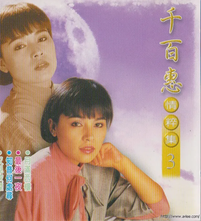 钟情老唱片推荐0486 千百惠情粹集3