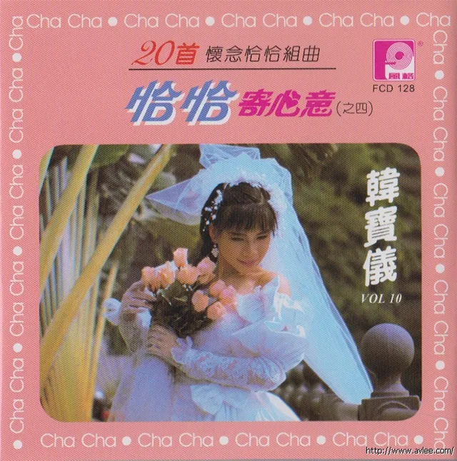 钟情老唱片推荐0487 韩宝仪第十辑恰恰寄心意（之四）