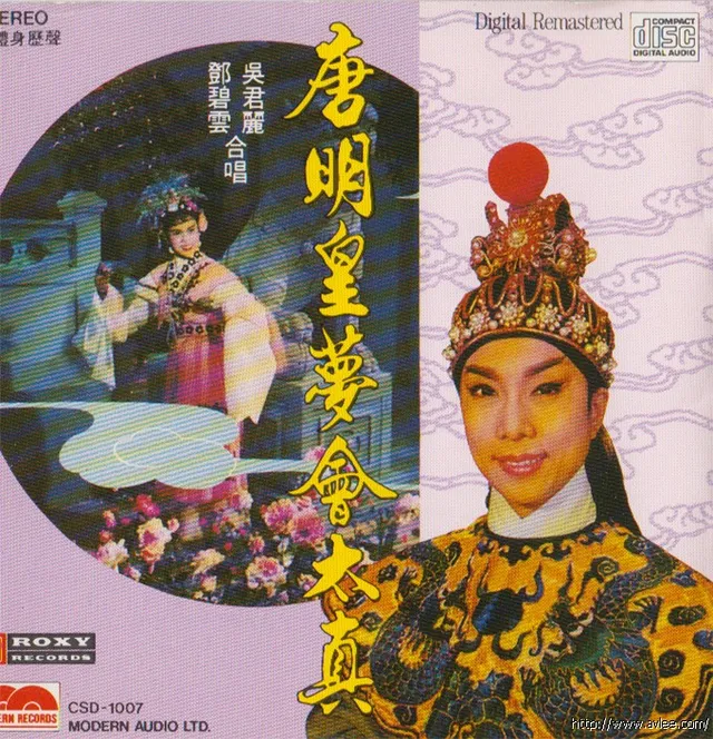 钟情老唱片推荐0488 唐明皇梦会太真