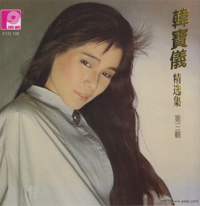 钟情老唱片推荐0490 韩宝仪精选集 第三辑