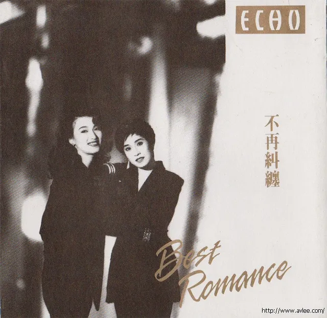 钟情老唱片推荐0492 不再纠缠 Best Romance