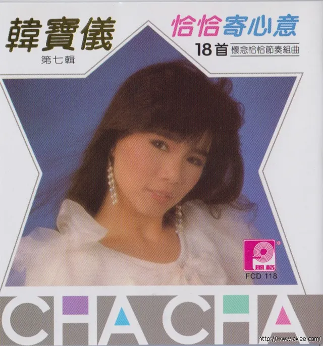 钟情老唱片推荐0497 恰恰寄心意第七辑