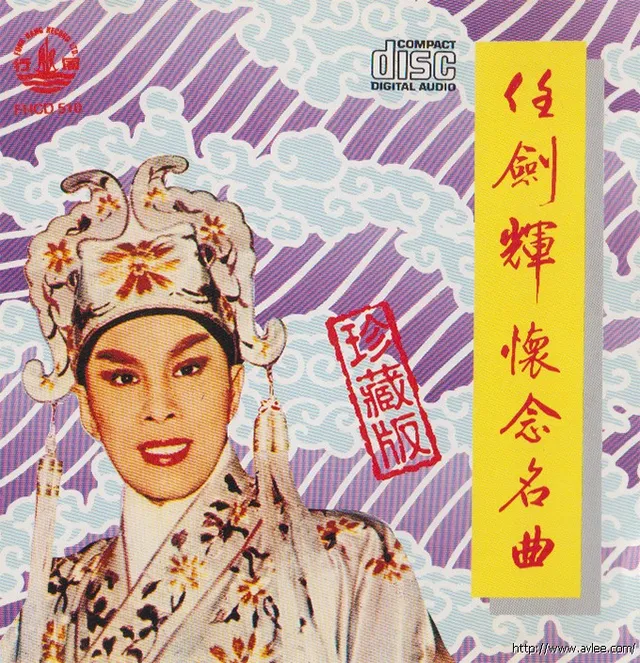 钟情老唱片推荐0500 任剑辉怀念名曲