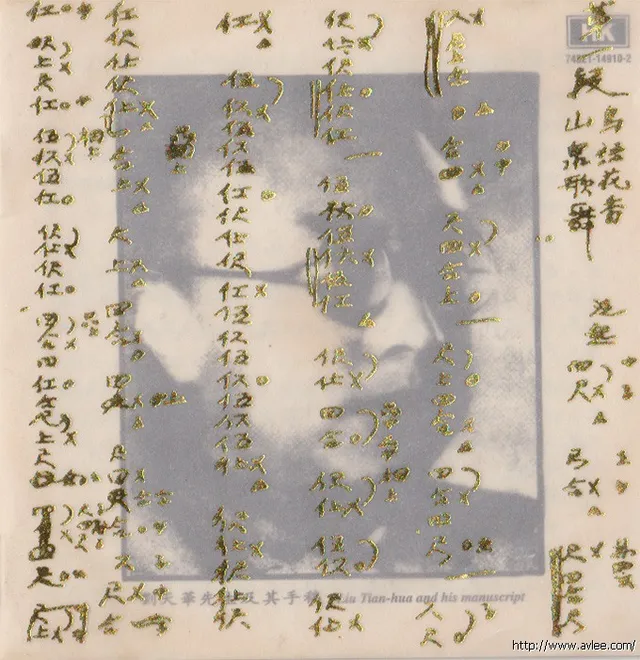 钟情老唱片推荐0503 萧白镛 病中吟