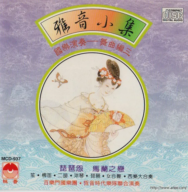 钟情老唱片推荐0504 雅音小集 国乐演奏 舞曲编三