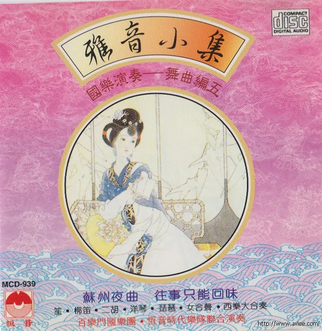 钟情老唱片推荐0505 雅音小集 国乐演奏 舞曲编五