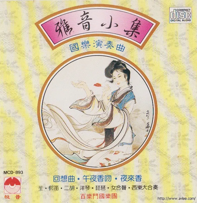 钟情老唱片推荐0506 雅音小集 国乐演奏曲