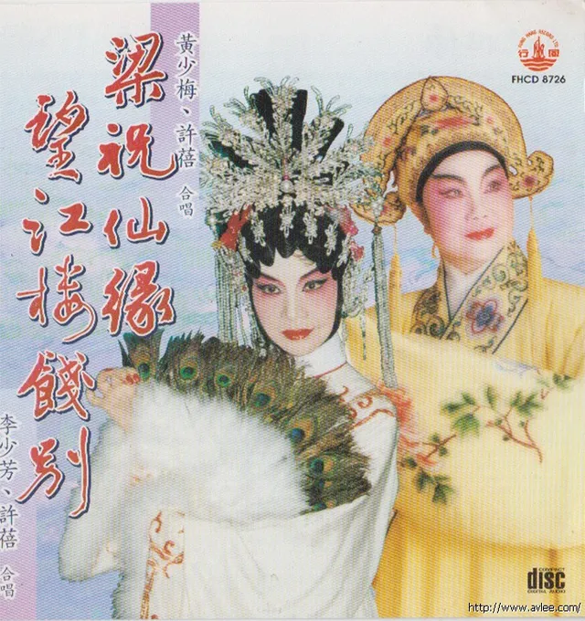 钟情老唱片推荐0515 梁祝仙缘 望江楼饯别