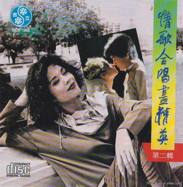 钟情老唱片推荐0522 情歌合唱尽精英 第二辑