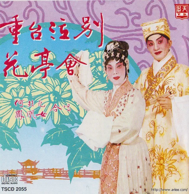 钟情老唱片推荐0529 重台泣别 花亭会
