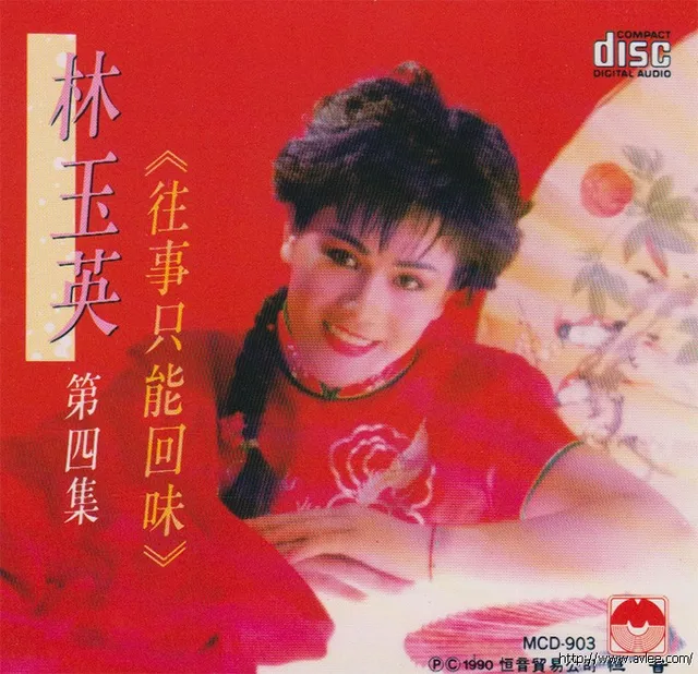 钟情老唱片推荐0532 林玉英 第四集《往事只能回味》