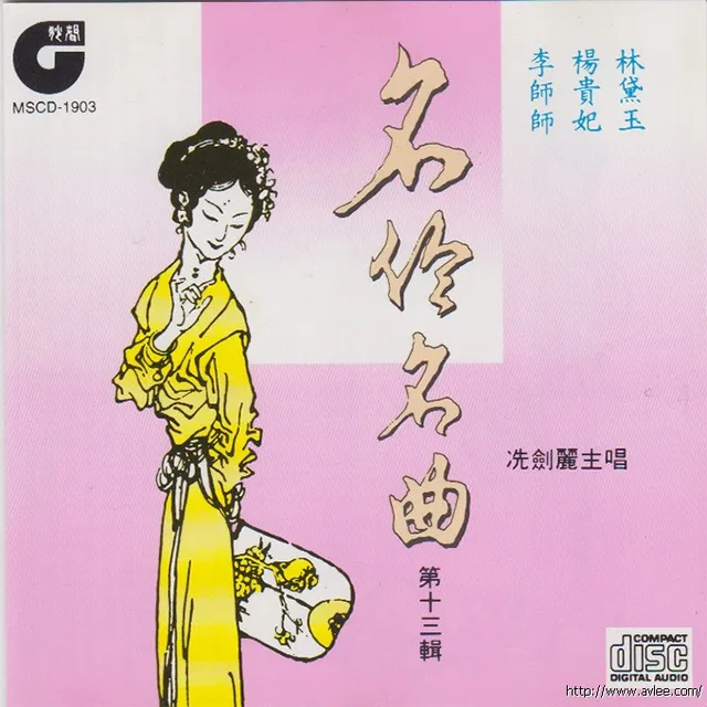 钟情老唱片推荐0533 名作名曲 第十三辑