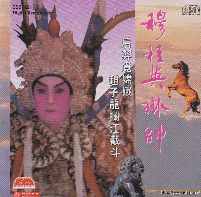 钟情老唱片推荐0534 穆桂英挂帅