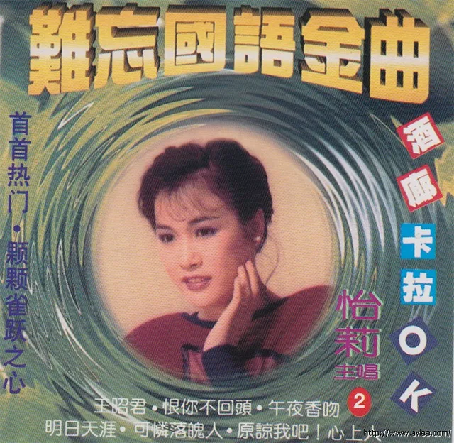钟情老唱片推荐0536 难忘国语金曲 精选2