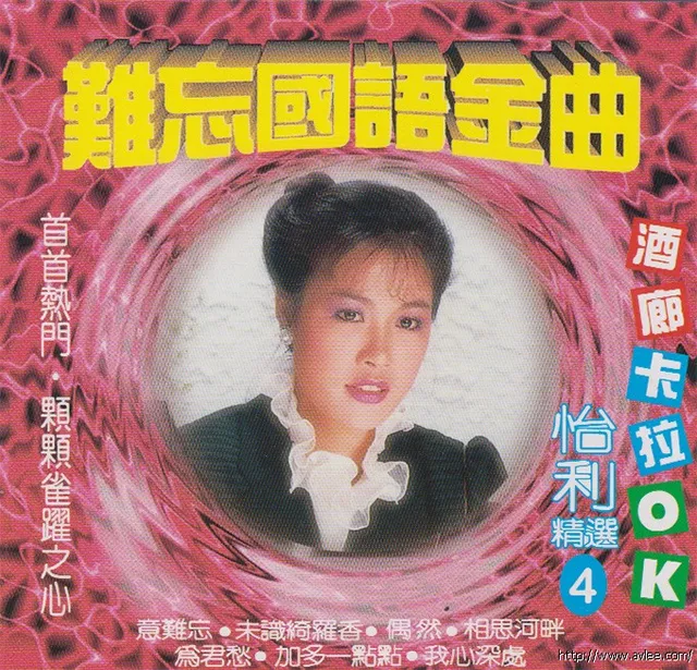 钟情老唱片推荐0537 难忘国语金曲 精选4