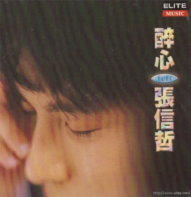 钟情老唱片推荐0538 醉心