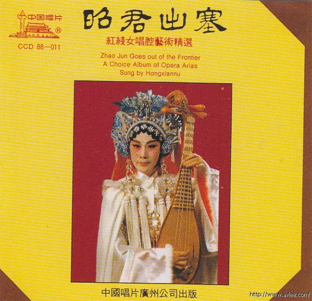 钟情老唱片推荐0539 昭君出塞