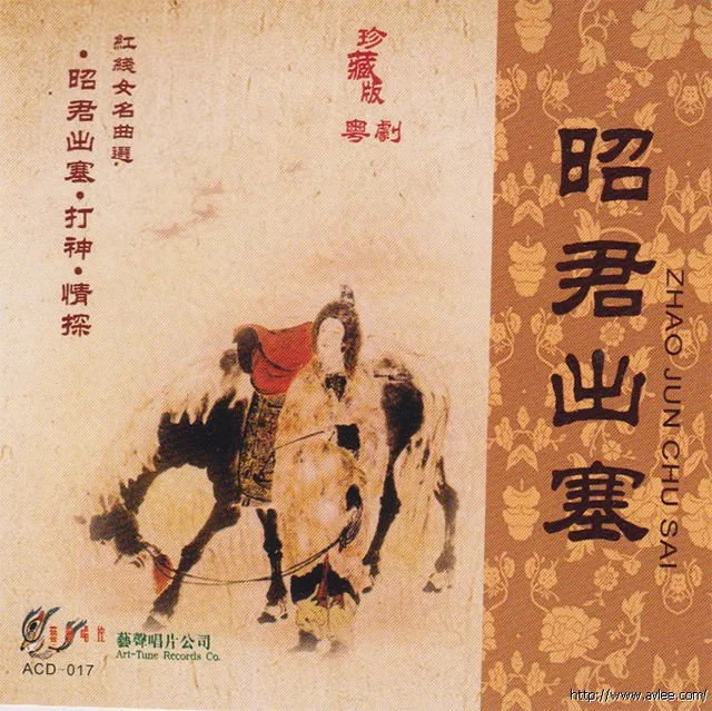 钟情老唱片推荐0540 昭君出塞 珍藏版