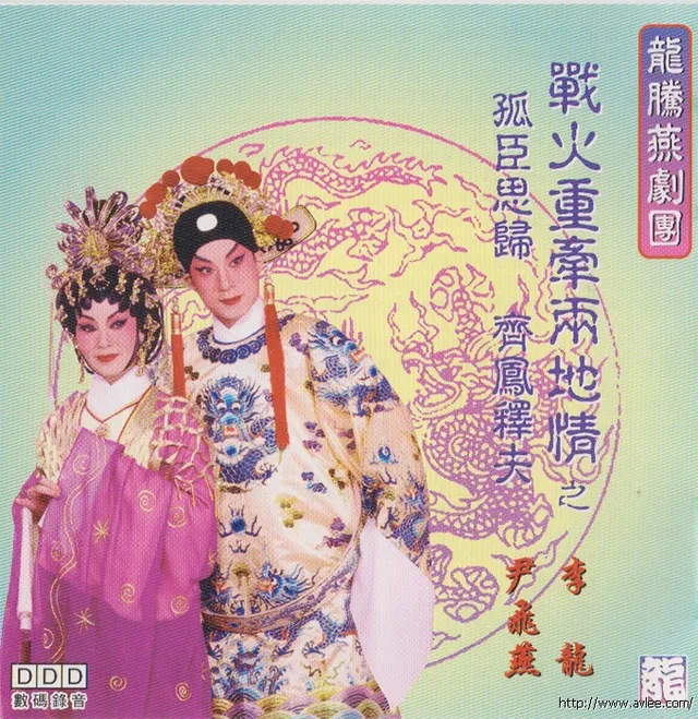 钟情老唱片推荐0541 战火重牵两地情之孤臣思归 齐凤释夫