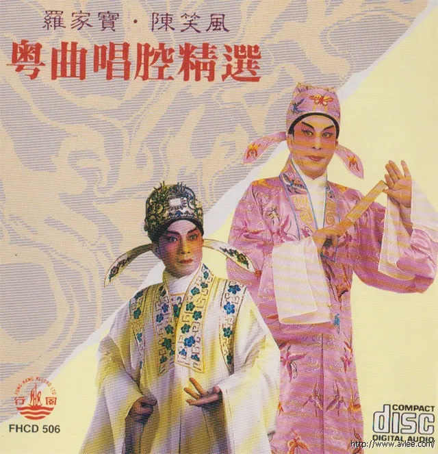 钟情老唱片推荐0542 粤曲唱腔精选