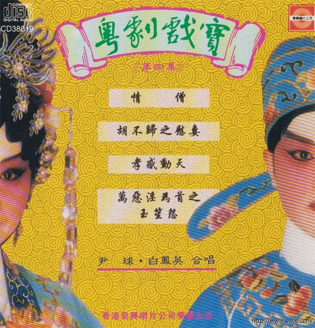 钟情老唱片推荐0543 粤剧戏宝 《第四集》